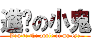 進擊の小鬼 (You\'re the apple of my eye)