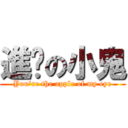 進擊の小鬼 (You\'re the apple of my eye)