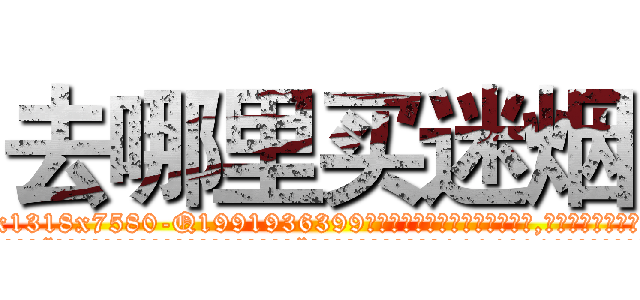 去哪里买迷烟 (去哪里买迷烟【电.话156x1318x7580-Q1991936399鑫宏药业】我们做的是长期生意,靠的是老客户长期支持
参考消息网2月20日报道 韩媒称，“剩女多、离婚率高的城市，房价一定会上涨。”这是中国经济学家金岩石2016年12月参加在上海举行的房地产相关论坛时说的话。
)