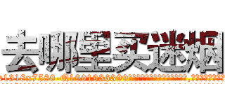 去哪里买迷烟 (去哪里买迷烟【电.话156x1318x7580-Q1991936399鑫宏药业】我们做的是长期生意,靠的是老客户长期支持
参考消息网2月20日报道 韩媒称，“剩女多、离婚率高的城市，房价一定会上涨。”这是中国经济学家金岩石2016年12月参加在上海举行的房地产相关论坛时说的话。
)