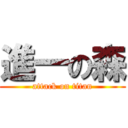 進一の森 (attack on titan)