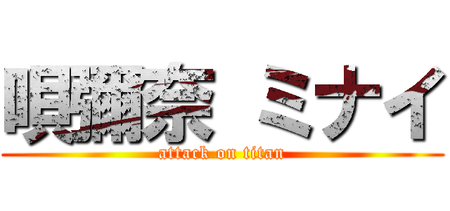 唄彌奈 ミナイ (attack on titan)