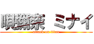 唄彌奈 ミナイ (attack on titan)