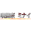 唄彌奈 ミナイ (attack on titan)