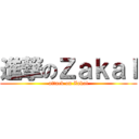 進撃のＺａｋａｌ (attack on Zakal)