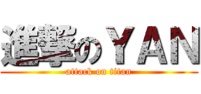 進撃のＹＡＮ (attack on titan)