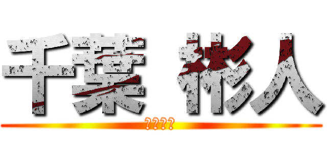 千葉 彬人 (２年４組)