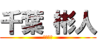 千葉 彬人 (２年４組)