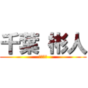 千葉 彬人 (２年４組)