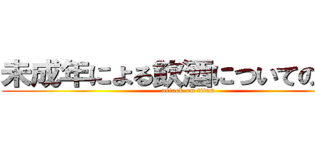 未成年による飲酒についての新聞 (attack on titan)