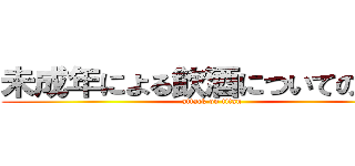 未成年による飲酒についての新聞 (attack on titan)