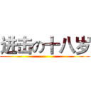 进击の十八岁 ()