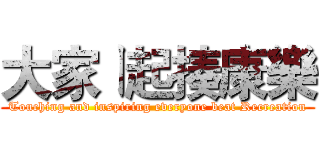 大家ㄧ起揍康樂 (Touching and inspiring everyone beat Recreation)