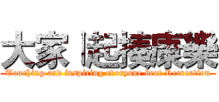 大家ㄧ起揍康樂 (Touching and inspiring everyone beat Recreation)