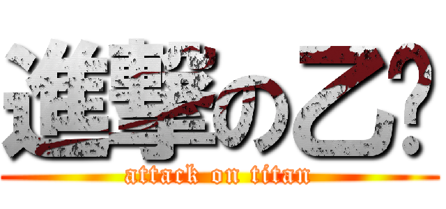 進撃の乙瑄 (attack on titan)