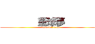         籃球夢         (   basketball dream   )