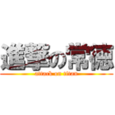 進撃の常徳 (attack on titan)