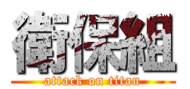 衛保組 (attack on titan)