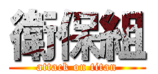 衛保組 (attack on titan)
