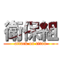 衛保組 (attack on titan)