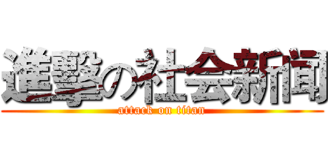 進擊の社会新闻 (attack on titan)