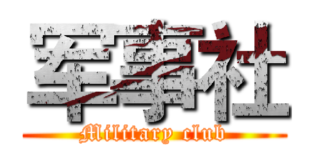 军事社 (Military club)