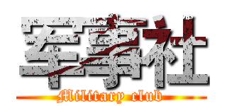 军事社 (Military club)