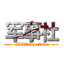 军事社 (Military club)