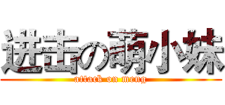 进击の萌小妹 (attack on meng)