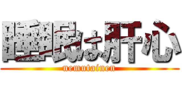 睡眠は肝心 (nemutainen)