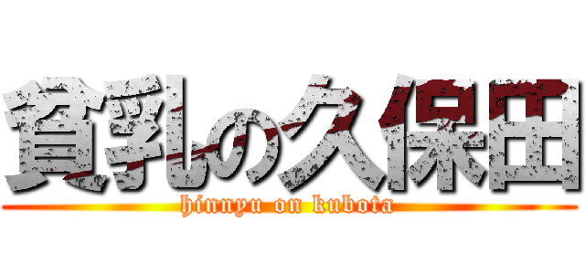 貧乳の久保田 (hinnyu on kubota)