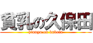 貧乳の久保田 (hinnyu on kubota)