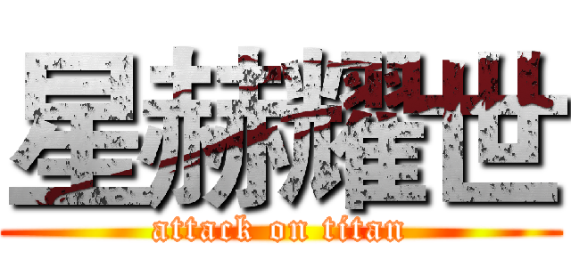 星赫耀世 (attack on titan)