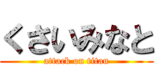 くさいみなと (attack on titan)