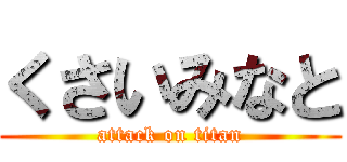 くさいみなと (attack on titan)