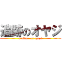 追跡のオヤジ (stalker  on oyazi)