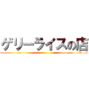 ゲリーライスの店 ()