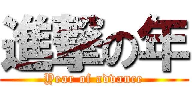 進撃の年 (Year of advance)