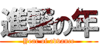 進撃の年 (Year of advance)