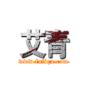 艾青 (www.fuliqu.com)