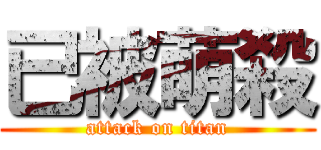 已被萌殺 (attack on titan)