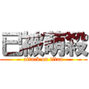 已被萌殺 (attack on titan)