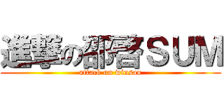 進撃の邵啓ＳＵＭ (attack on winson)