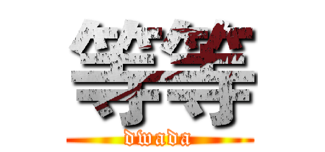 等等 (dwada)