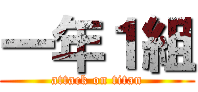 一年１組 (attack on titan)