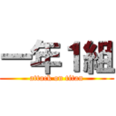 一年１組 (attack on titan)