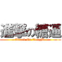 進撃の糖逼 (Attack On TongBe)