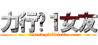 力行徵１女友 (力行need girlfriend)