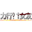 力行徵１女友 (力行need girlfriend)