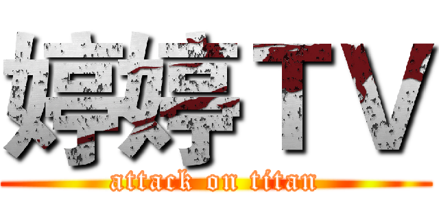 婷婷ＴＶ (attack on titan)